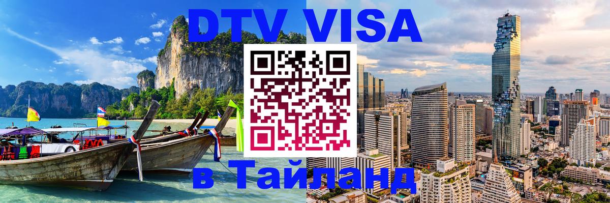 Как сделать DTV визу в Тайланд 